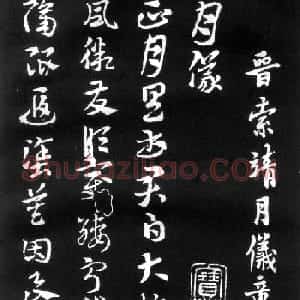 索靖书法章草《月仪帖》