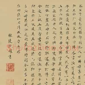 清代倪璨小楷《宝积经》
