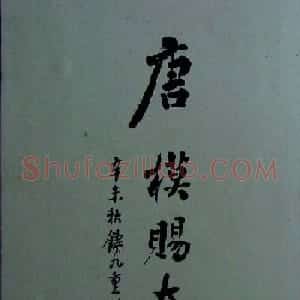 烟雨楼珍藏旧拓兰亭序《唐模赐本》