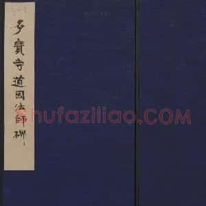 隋唐名碑 欧阳通书法《道因法师碑》