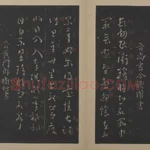 卫歡章草书顿首州民帖