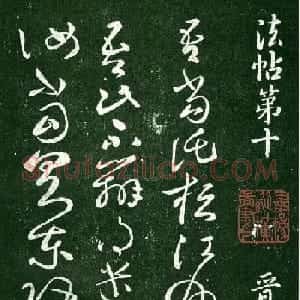 淳化阁帖(明肃府本)法帖第十:王献之书法二