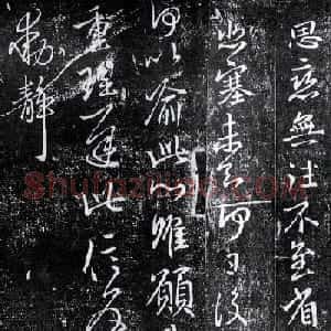 王献之行书欣赏《思恋帖》