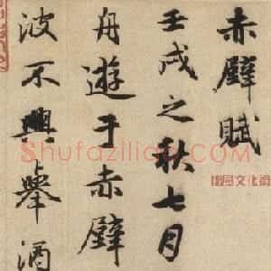中华十大传世名帖:赵孟頫《前后赤壁赋》