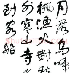 舒同书法作品欣赏