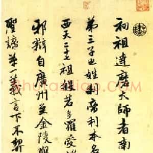 唐寅行书欣赏《达摩至慧能六祖师传》