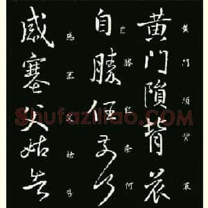 王献之行草书法作品《黃门帖》