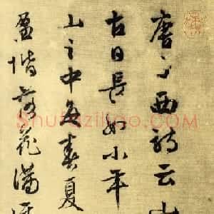 文徵明行书欣赏《山静日长》大图