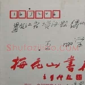 张继光信札欣赏