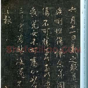 王羲之行书欣赏《道护帖》三种