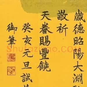 嘉庆皇帝楷书元旦试笔诗