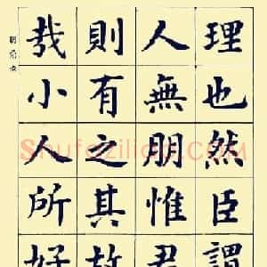 潘龄皋楷书字帖欣赏《欧阳修朋党论》