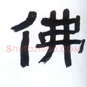 佛字书法作品大全（第二辑）