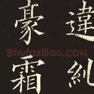 楷书范本《林则徐临皇甫君碑》