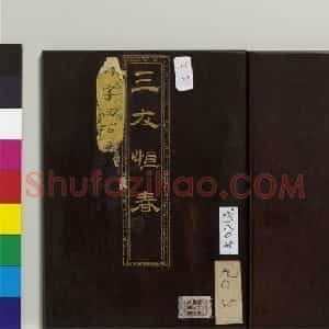 清代文宁楷书《三友恒春》册