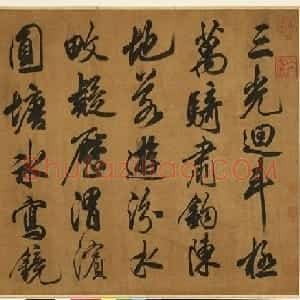 宋米芾真迹卷：奉和幸韦嗣立山庄侍宴应制一首