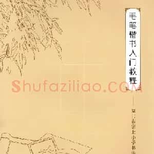 王丙申高清书法字帖《毛笔楷书入门教程》