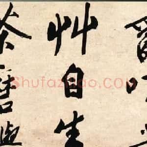 文徵明行书作品《石湖烟水诗卷》