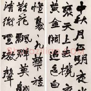 清代赵之谦行书欣赏《中秋诗四屏》
