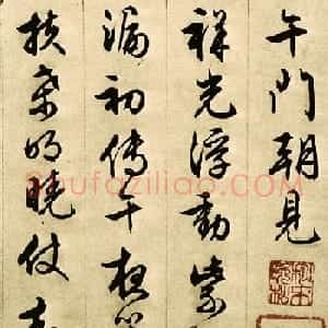 文徵明行书欣赏《午门朝见》