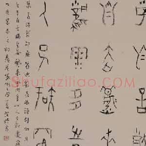 北京王友谊篆书书法作品欣赏