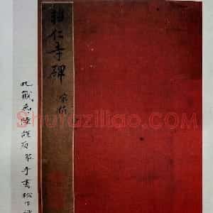 虞世南书法楷书《昭仁寺碑》宋拓本