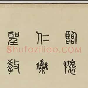 晚清名臣李鸿章书法临圣教序