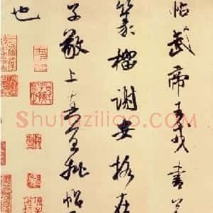 米芾行书欣赏《李太师帖》