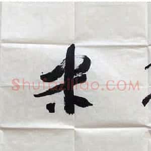 刘正谦书法题字书法作品