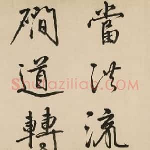 明代李东阳行草书《高山巨石》卷