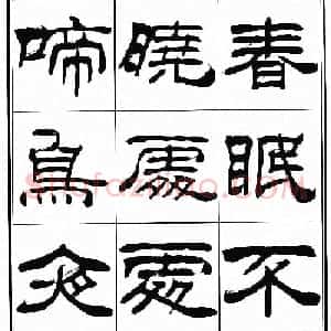 刘炳森隶书古体诗词八首