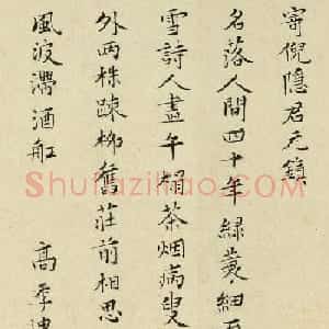 明代诗人高启书法墨迹欣赏