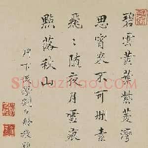 清代高士刘石龄楷书诗题欣赏