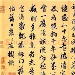 元代俞和书法欣赏《金粟寺诗》