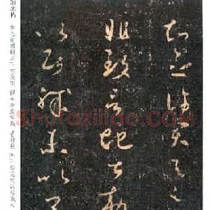 王羲之书法草书欣赏《知念帖》