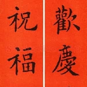 欧阳询楷书集字春联60副
