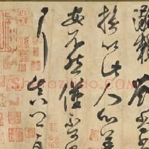 颜真卿书法草书作品《湖州帖》