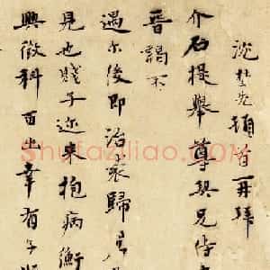 元末沈埜先信札墨迹欣赏《奉状帖》