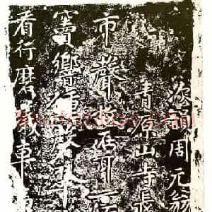 黄庭坚行楷书刻石《青原山诗》