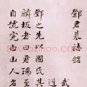 何绍基楷书作品《邓琰墓志铭》册页