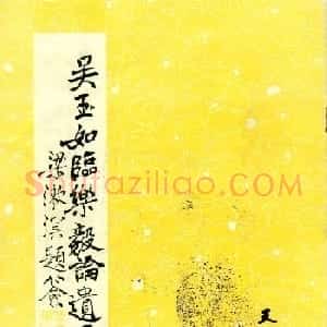 吴玉如小楷字帖《临乐毅论》遗墨