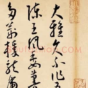 明代王宠草书诗卷《李太白古风诗九首》