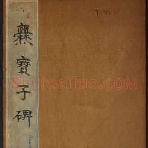 东晋楷书《爨宝子碑》清末拓本