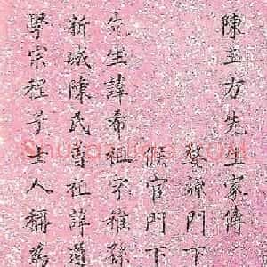 林则徐小楷欣赏《陈玉方先生家传》