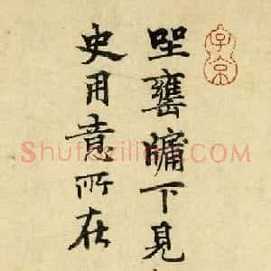 元代张天雨书法墨迹赏析《题画》