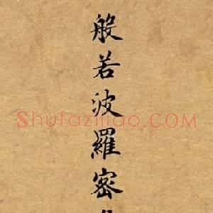 李景杭楷书《般若波罗密多心经》