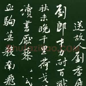 黄庭坚行书欣赏《送刘季展诗帖》