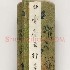 张瑞图行草书法真迹《长安古意》