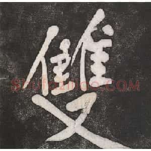 黄庭坚行楷书《双井》《钓矶》