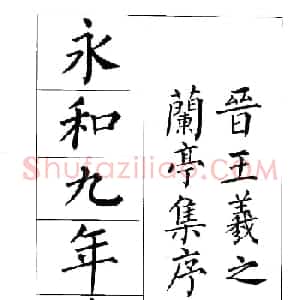 梁恩溢柳体楷书《兰亭序》